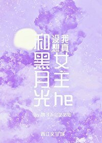 我真沒想和黑月光女主he/我真沒有覬覦黑月光女主