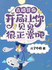 直播算命：開局讓你見鬼很正常吧